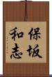 保坂和志 Scroll
