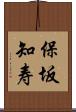 保坂知寿 Scroll