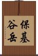保基谷岳 Scroll