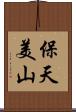 保天美山 Scroll