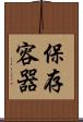 保存容器 Scroll