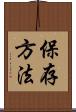 保存方法 Scroll