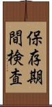 保存期間検査 Scroll