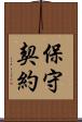 保守契約 Scroll