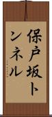 保戸坂トンネル Scroll