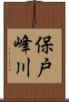 保戸峰川 Scroll