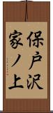保戸沢家ノ上 Scroll