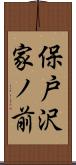 保戸沢家ノ前 Scroll
