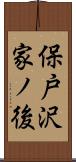 保戸沢家ノ後 Scroll