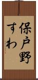 保戸野すわ Scroll