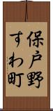 保戸野すわ町 Scroll