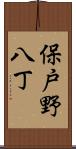保戸野八丁 Scroll