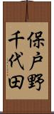 保戸野千代田 Scroll
