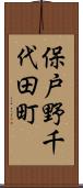 保戸野千代田町 Scroll