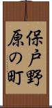保戸野原の町 Scroll