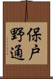保戸野通 Scroll