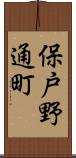 保戸野通町 Scroll