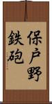 保戸野鉄砲 Scroll