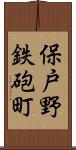 保戸野鉄砲町 Scroll