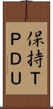 保持ＴＰＤＵ Scroll