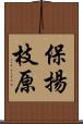 保揚枝原 Scroll