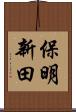 保明新田 Scroll