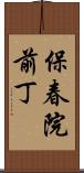 保春院前丁 Scroll