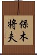 保木将夫 Scroll