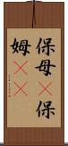 保母(P) Scroll