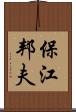 保江邦夫 Scroll