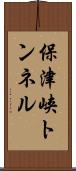 保津峡トンネル Scroll