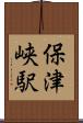 保津峡駅 Scroll