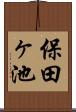 保田ヶ池 Scroll