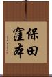 保田窪本 Scroll