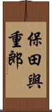 保田與重郎 Scroll