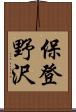 保登野沢 Scroll