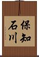 保知石川 Scroll