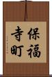 保福寺町 Scroll