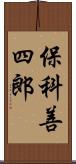 保科善四郎 Scroll