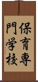 保育専門学校 Scroll