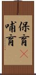 保育(P) Scroll