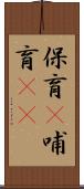 保育(P) Scroll