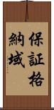 保証格納域 Scroll