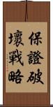 保證破壞戰略 Scroll