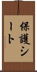 保護シート Scroll