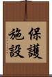 保護施設 Scroll