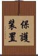 保護装置 Scroll