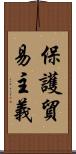 保護貿易主義 Scroll