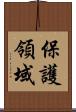 保護領域 Scroll