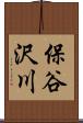 保谷沢川 Scroll